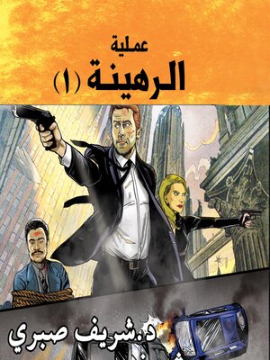 cover image of حارس جهنم مدينة الظلام ج10--عملية الرهينة ج1